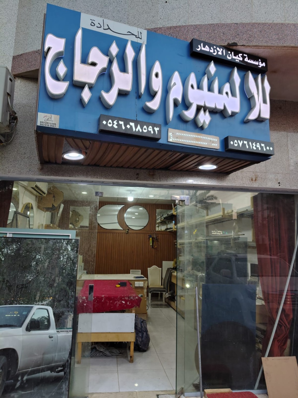واجهة مؤسسة كيان الازدهار للألمنيوم والزجاج ولوحتها في حي المصيف بالرياض